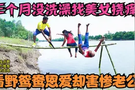 专业搞笑！三个月没洗澡找美女老婆挠痒痒！看野鸳鸯恩爱害惨老公视频封面