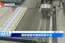 美联储宣布维持利率不变视频封面