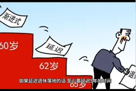 延迟退休要来了，公务员是首选视频封面