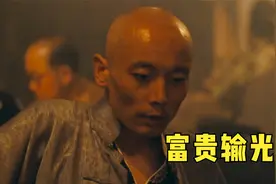 富二代被人陷害，输光了所有的家产，妻子也带着孩子走了视频封面