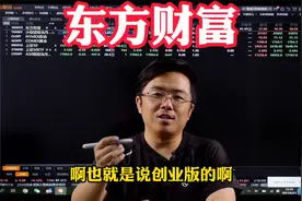 量价时空法揭秘：互联网券商龙头东方财富高位横盘后市如何演绎视频封面