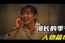 深度解读漫长的季节人物篇：巧云，隐藏在删减剧情中的生活真相视频封面