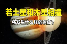 如果木星与土星相撞，将会发生多么可怕的景象？视频封面