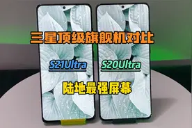 三星顶级旗舰手机对比 S20Ultra和S21Ultra一山不容二虎 王者之战视频封面