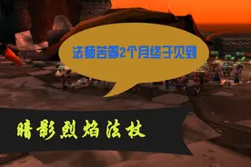 魔兽怀旧服：法师苦等2个多月 历经艰辛 终于拿到梦寐以求的武器视频封面