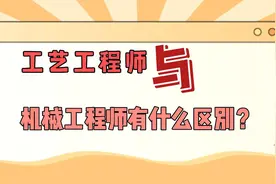 工艺工程师与机械工程师有什么区别？视频封面