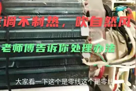 空调不制热内机吹自然风，怎么处理？负责任老师傅教你如何解决视频封面