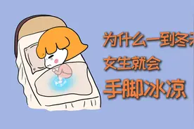 为什么一到冬天，女生就会手脚冰凉？视频封面