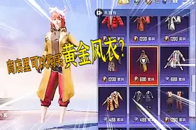 小振讲解：玩家在商店里，可以用服饰币购买，黄金风衣了？视频封面