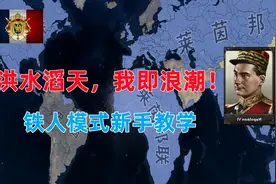 【钢铁雄心4】法国拿皇线，洪水滔天，我即浪潮！铁人新手教学视频封面