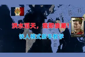 【钢铁雄心4】法国拿皇线，洪水滔天，我即浪潮！铁人新手教学视频封面