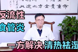 老年人上腹疼痛，消化不良，有反流性食管炎？中医调理，清热祛湿视频封面