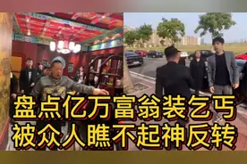 盘点亿万富翁装乞丐名场面，被人各种瞧不起，结局神反转啪啪打脸视频封面
