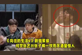 《向往的生活6》剧组聚餐！何炅帮张艺兴捏肩，张子枫吃饭好可爱视频封面