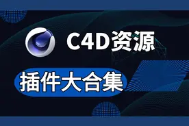 C4D资源插件大合集，包括9款插件，独家整理保姆式安装教程！视频封面