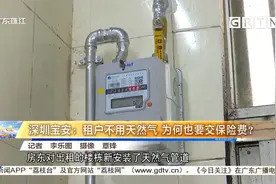 深圳宝安：租户不用天然气 为何也要交保险费？视频封面