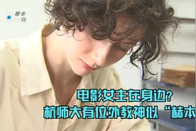 电影女主在身边？杭师大有位外教神似“赫本”视频封面