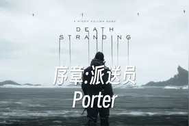《死亡搁浅》序章：派送员Porter视频封面