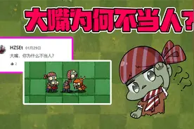 【僵尸大嘴】读评论！大嘴为何不当人？！小鬼头比大嘴厉害？视频封面