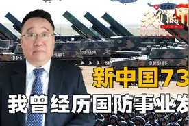 新中国73年，我曾经历国防事业发展过程#我们的中国#视频封面