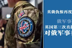 英俄仇恨再度加深，俄专家：英国第三次直接参与，对俄军事行动！视频封面