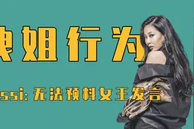 无法预料的女人，jessi霸气拽姐行为，什么都敢往外说视频封面