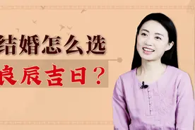 按照传统习俗，结婚怎么挑“良辰吉日”？主要有4条讲究视频封面