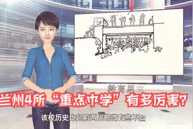 兰州4所“重点中学”有多厉害