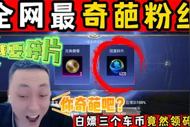 全网最奇葩粉丝,白嫖三个车币竟然领碎片视频封面
