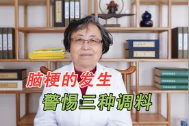 中国为何脑梗的发病率是欧美国家两倍？或与厨房中三种调料有关！视频封面
