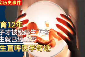 刚出生就12岁？母亲孕育12年孩子才出生，医生直呼医学奇迹！视频封面