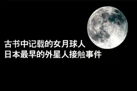 日本古书中记载“最早的外星人接触事件”——《竹取物语》视频封面