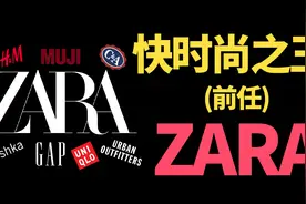 曾经世界第一快时尚ZARA，到底是实惠性价比，还是怨种假大牌？视频封面