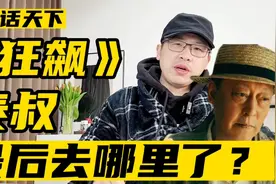 《狂飙》泰叔最后去哪里了？视频封面