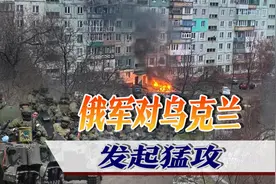 俄罗斯耐心被耗尽，向乌克兰要塞发起猛攻，战事还将继续升级视频封面