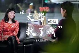 作家虹影：原生家庭会影响一个人的一生视频封面