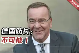 泽连斯基更进一步，要完坦克还想要战机？德国防长：不可能！视频封面