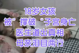 18岁女孩被”撑破“子宫身亡，医生道出真相，母亲泪目两行视频封面