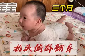三月龄宝宝：练习抬头、翻身和趴卧！旋转~跳跃~我不停歇~视频封面