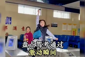 盘点那些驾考通过激动瞬间，只有补考过几次的人，才懂它的不容易视频封面