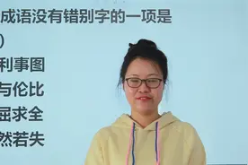 教师资格考试难度高？简单题也是容易，文化课成绩好做什么都快视频封面