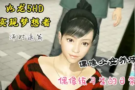 如龙5实现梦想者HD全解说泽村遥篇：偶像练习生的日常！