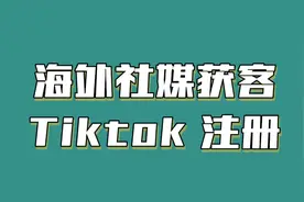 海外版抖音 tiktok怎么下载注册？