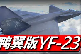 YF-23舰载版！美海军最初的五代舰载机，最终输给FA-18“大黄蜂”视频封面