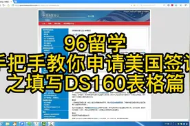 手把手教你申请美国签证之填写DS160表格篇视频封面