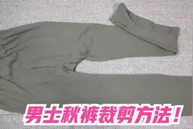 怎样裁剪男士秋裤保暖裤？裁俩裤腿加个裆衩，没想到这么简单！视频封面