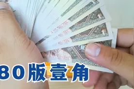 百张连号的80版壹角有收藏价值吗？据说特殊冠号单张价值上千？视频封面