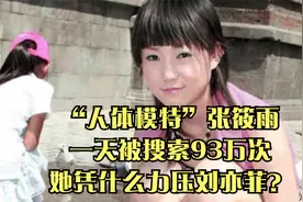 “人体模特”张筱雨，一天被搜索93万次，她凭什么力压刘亦菲？视频封面