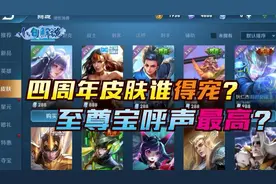 四周年返场花落谁家，至尊宝呼声太高，凤求凰优化为返场准备？