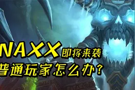 魔兽怀旧服：马上要NAXX了，忘了囤物资该怎么办？现在来得及么？视频封面